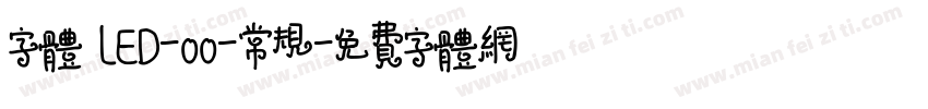 字体 LED-00-常规字体转换